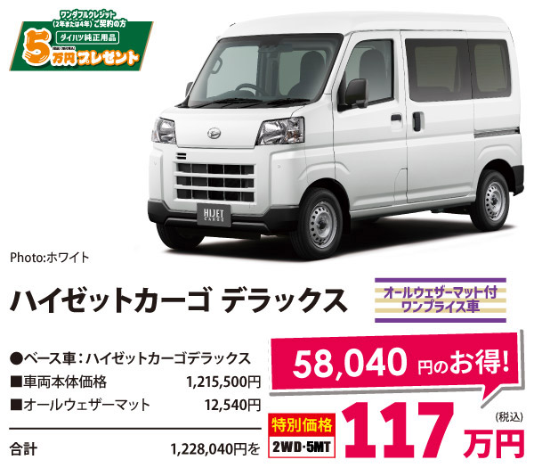 貨物ワンプライス車 　ハイゼットカーゴ デラックス